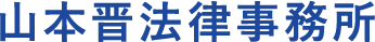 山本晋法律事務所